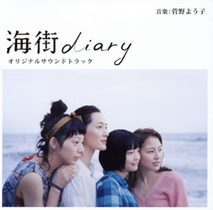 「海街diary」オリジナルサウンドトラック / 菅野よう子