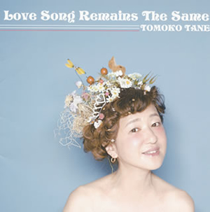 種ともこ - Love Song Remains The Same [CD]