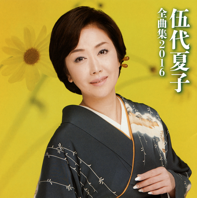 伍代夏子 / 全曲集2016 CDJournal