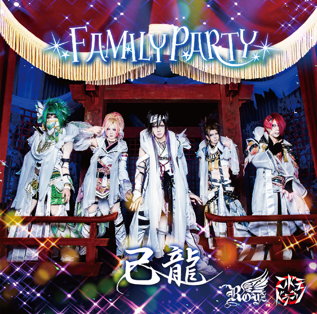 己龍 ／ Royz ／ コドモドラゴン ／ FAMILY PARTY(Btype) [CD+
