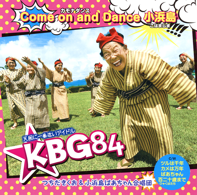 KBG84(つちだきくお&小浜島ばあちゃん合唱団) / Come on and Dance 小浜島 [CD+DVD]