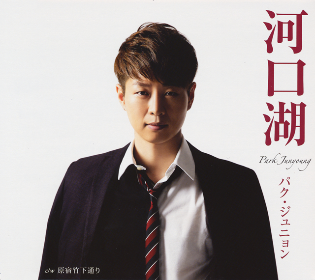 パク・ジュニョン ／ 河口湖(昼盤) [廃盤] [CD] [シングル