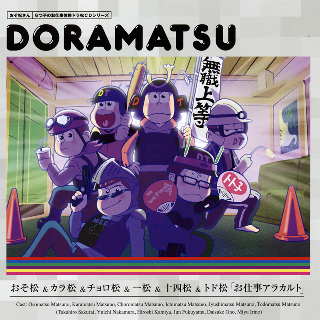 おそ松さん 6つ子のお仕事体験ドラ松cdシリーズ おそ松 カラ松 チョロ松 一松 十四松 トド松 お仕事アラカルト 松野おそ松 松野カラ松 松野チョロ松 松野一松 松野十四松 松野トド松 Cv 櫻井孝宏 中村悠一 神谷浩史 福山潤 小野大輔 入野自由 Cd アルバム