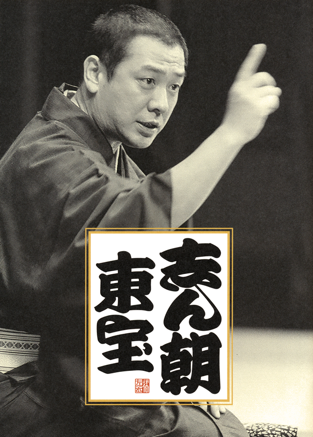 古今亭志ん朝、東宝名人会での高座を収録したCD BOX『志ん朝 東宝