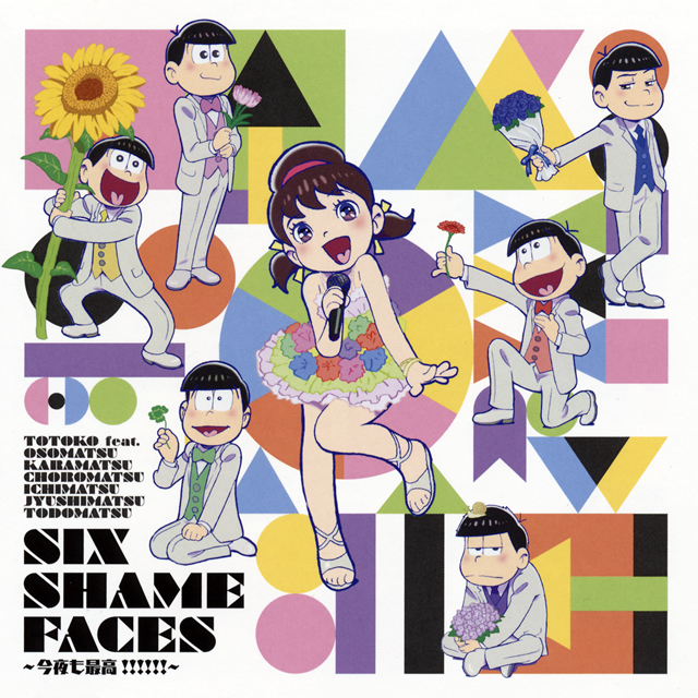 おそ松さん Six Shame Faces 今夜も最高 トト子 Cv 遠藤綾 Feat おそ松 Cv 櫻井孝宏 カラ松 Cv 中村悠一 チョロ松 Cv 神谷浩史 一松 Cv 福山潤 十四松 Cv 小野大輔 トド松 Cv 入野自由 Cd シングル Cdjournal