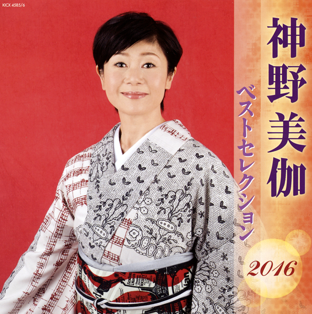 神野美伽 / ベストセレクション2016 [2CD] CDJournal