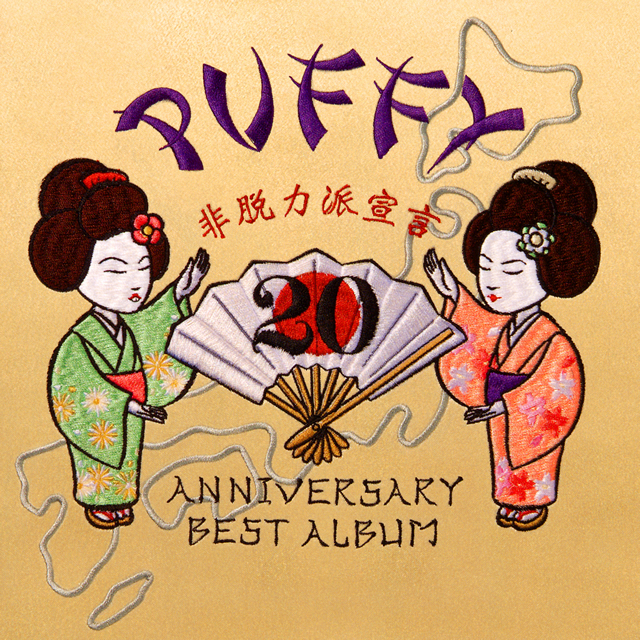 PUFFY / 20th ANNIVERSARY BEST ALBUM 非脱力派宣言 [2CD]