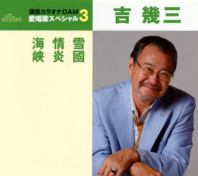 吉幾三 - CDJournal