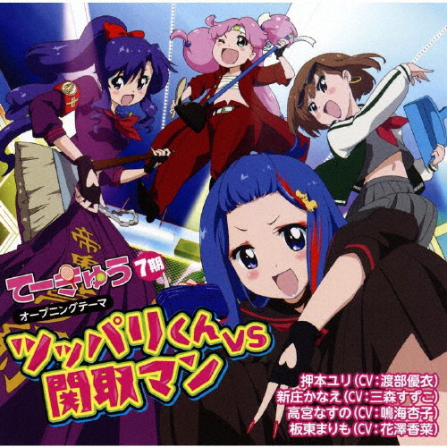 てーきゅう 7期 主題歌 ツッパリくんvs関取マン 押本ユリ Cv 渡部優衣 新庄かなえ Cv 三森すずこ 高宮なすの Cv 鳴海杏子 坂東まりも Cv 花澤香菜 Cd シングル Cdjournal