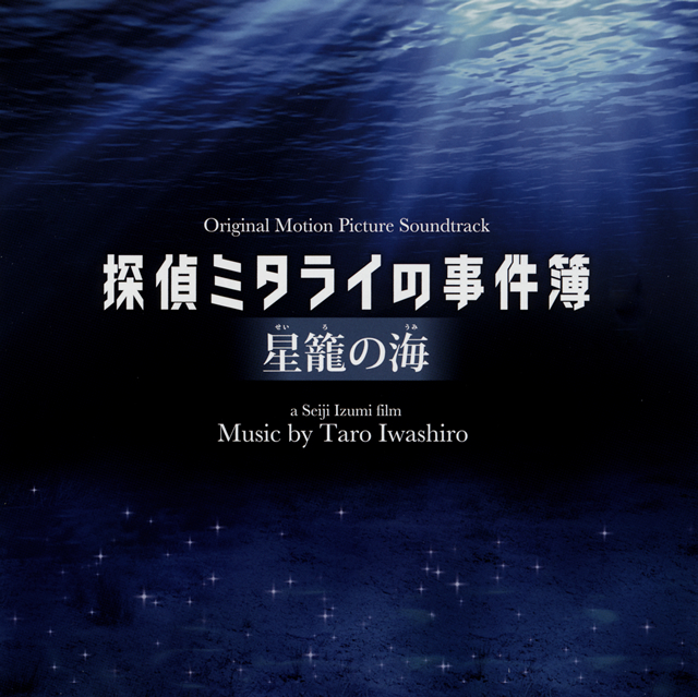 高級品市場 探偵ミタライの事件簿 星籠(せいろ)の海(うみ)」オリジナル アニメ