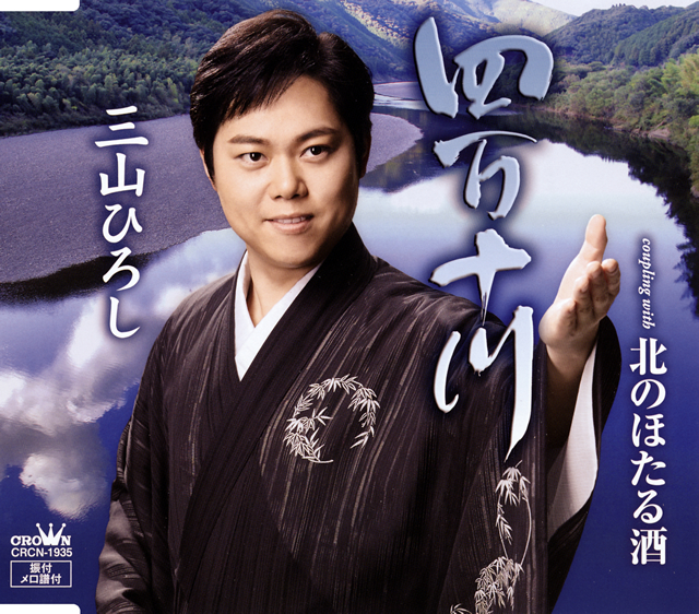 三山ひろし ／ 四万十川(夏盤) [CD] [シングル] - CDJournal