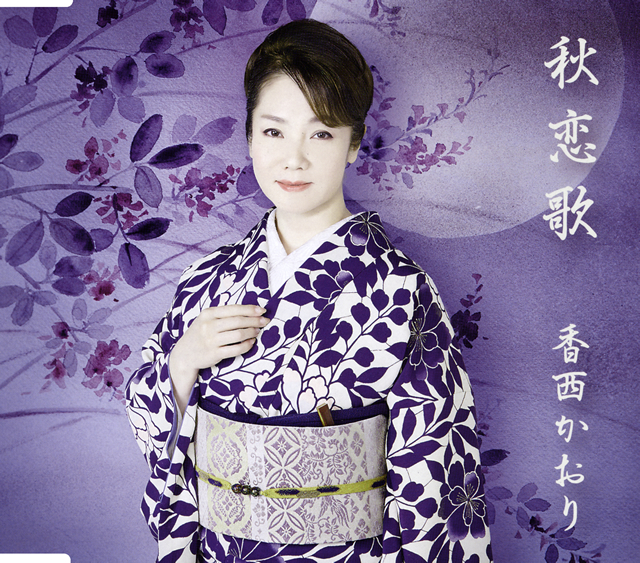 香西かおり ／ 秋恋歌 [CD] [シングル] - CDJournal