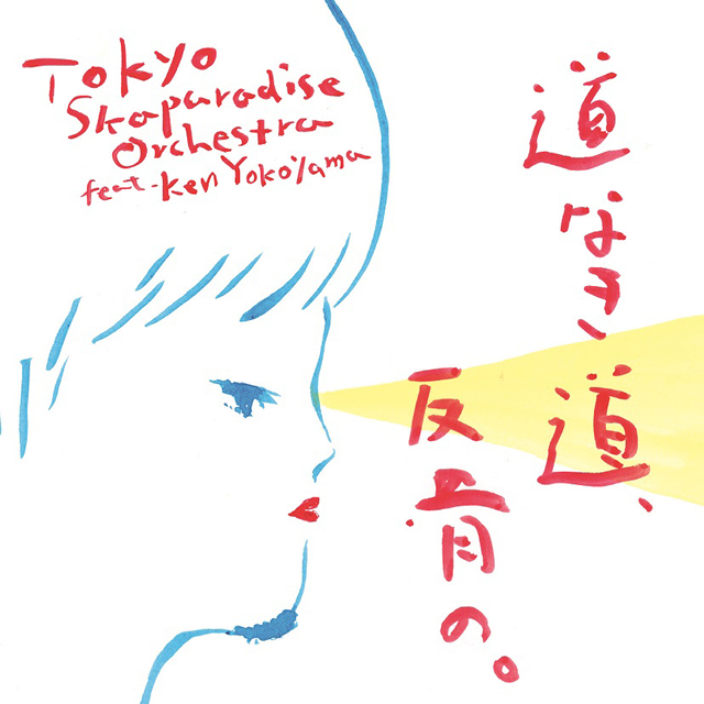 東京スカパラダイスオーケストラ feat.Ken Yokoyama / 道なき道、反骨の。
