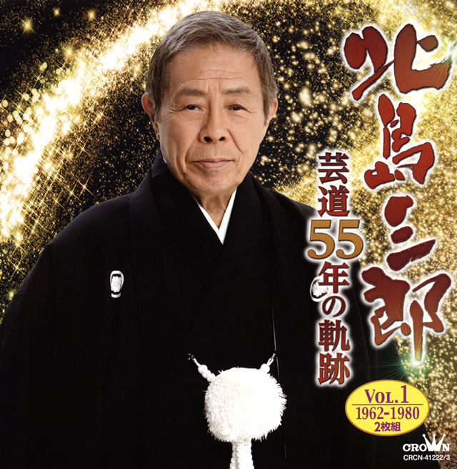 北島三郎 ／ 芸道55年の軌跡 Vol.1 1962-1980 [2CD] [CD] [アルバム