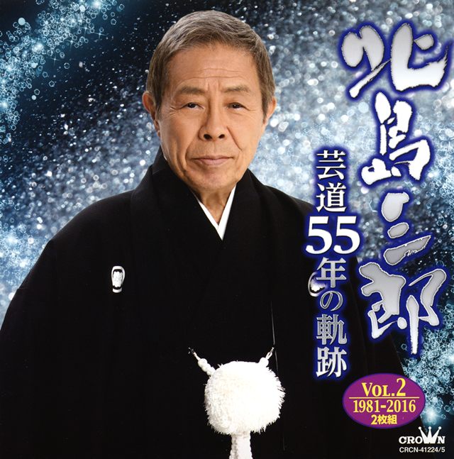 北島三郎 / 芸道55年の軌跡 Vol.2 19812016 [2CD] CDJournal