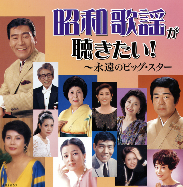 昭和歌謡が聴きたい!～永遠のビッグ・スター [2CD] CDJournal