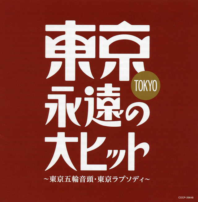 東京・永遠の大ヒット~東京五輪音頭・東京ラプソディ CDJournal