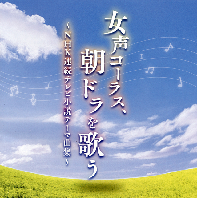 女声コーラス 朝ドラを歌う Nhk連続テレビ小説テーマ曲集 東京レディース シンガーズ Cd アルバム Cdjournal