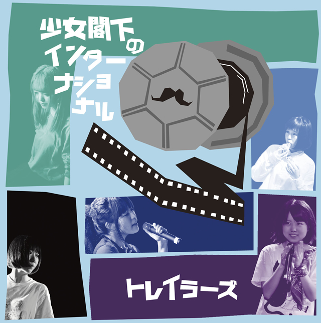 少女閣下のインターナショナル / トレイラーズ [紙ジャケット仕様] CDJournal