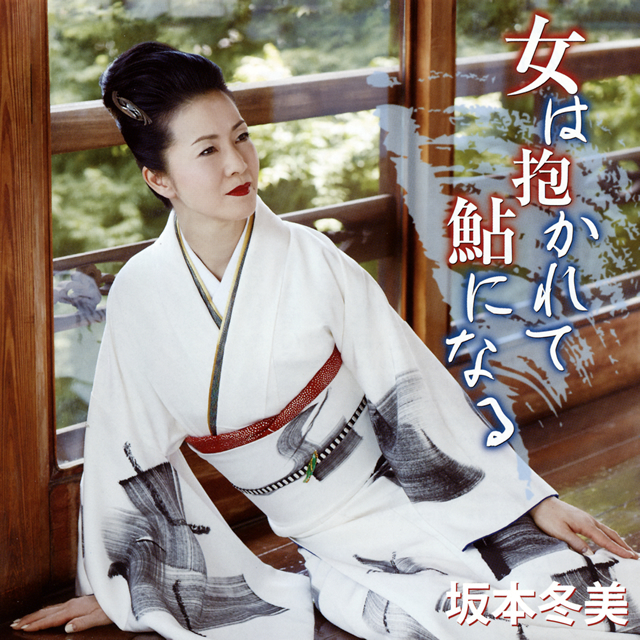 坂本冬美-俺でいいのか/男哭酒/坂本冬美 [カセットテープ/CD]-【楽園