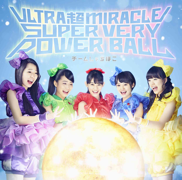 チームしゃちほこ / ULTRA 超 MIRACLE SUPER VERY POWER BALL