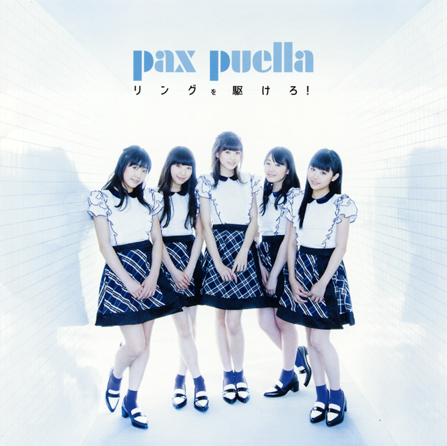 pax puella / リングを駆けろ!(Type-A) [CD+DVD]