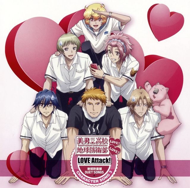 美男高校地球防衛部LOVE!LOVE!」キャラクターソングCD(3) 地球防衛部
