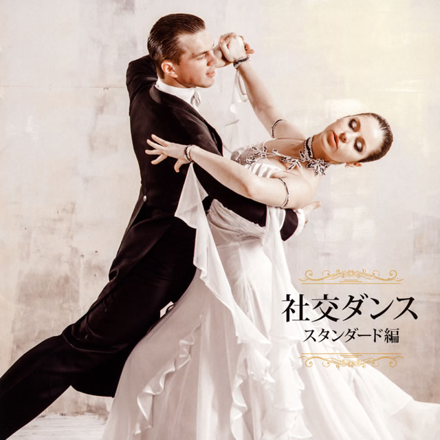 決定盤 社交ダンス～スタンダード編～ [再発] CDJournal