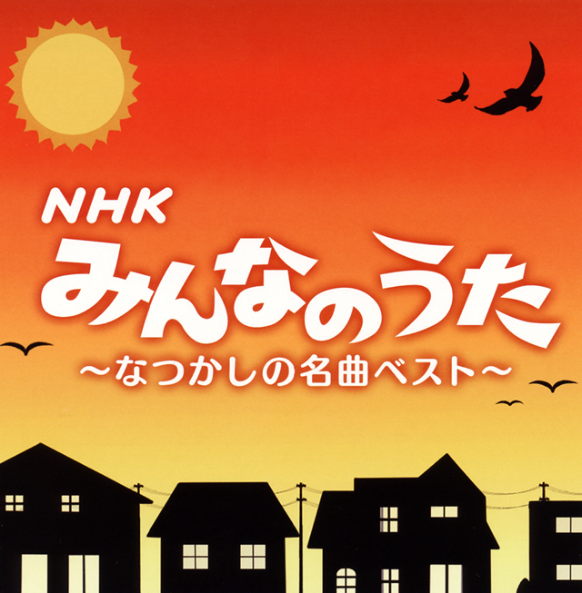決定盤 NHKみんなのうた〜なつかしの名曲 ベスト〜 [2CD] [再発][廃盤]