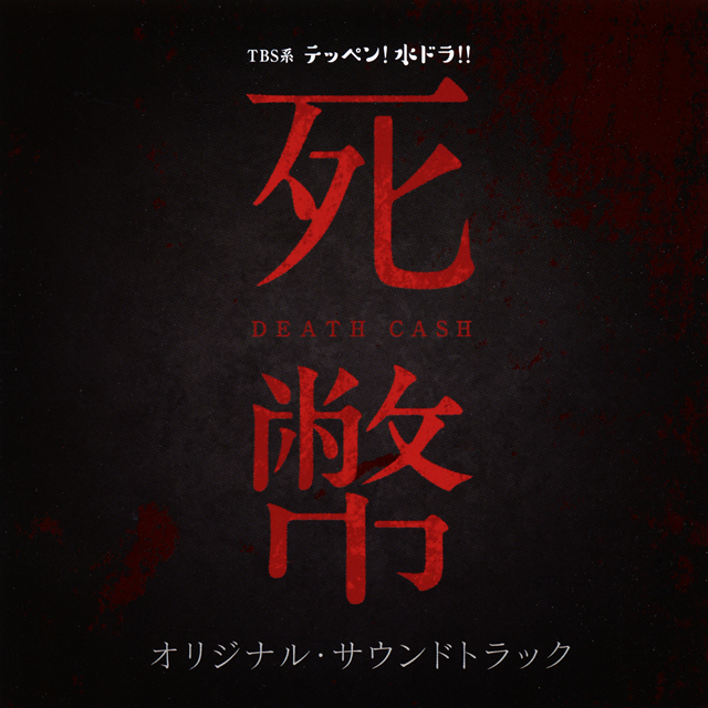 「死幣-DEATH CASH-」オリジナル・サウンドトラック / 大間々昂