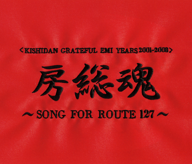 氣志團 房総魂 Song For Route 127 2cd Shm Cd 限定 アルバム Cdjournal