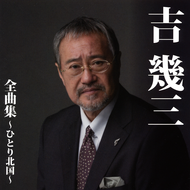 吉幾三 / 全曲集～ひとり北国～ CDJournal