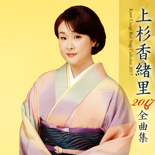 上杉香緒里 / 2017年全曲集 CDJournal