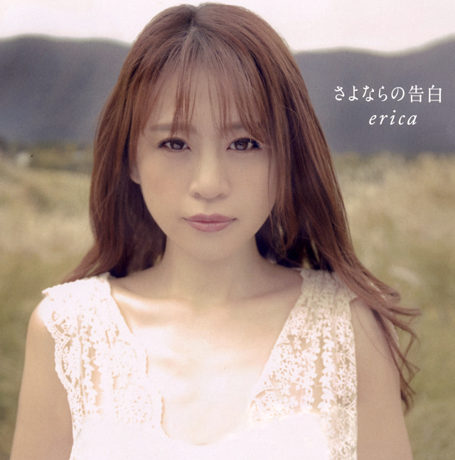告うたのカリスマガール Erica 初のフィジカル シングル さよならの告白 のリリースが決定 Cdjournal ニュース