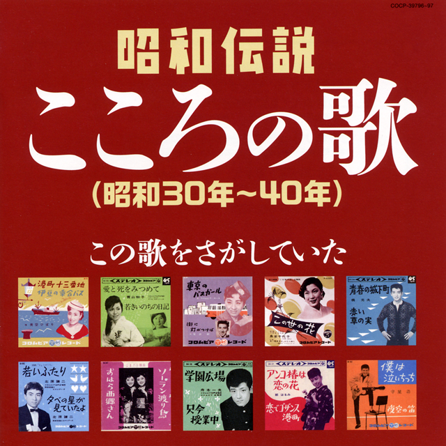 決定盤 昭和伝説こころの歌～この歌をさがしていた(昭和30年～40年) [2CD] CDJournal
