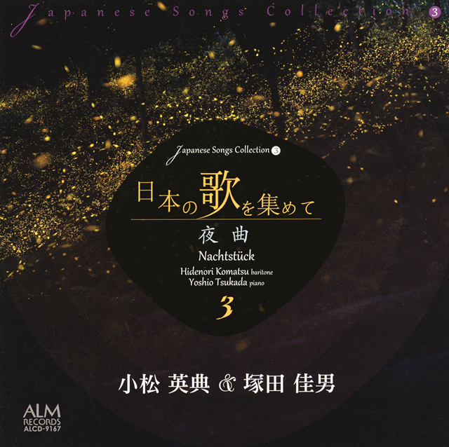 小松英典(Br)と塚田 佳男(p)による“日本の歌を集めて”シリーズの第3弾がリリース CDJournal ニュース