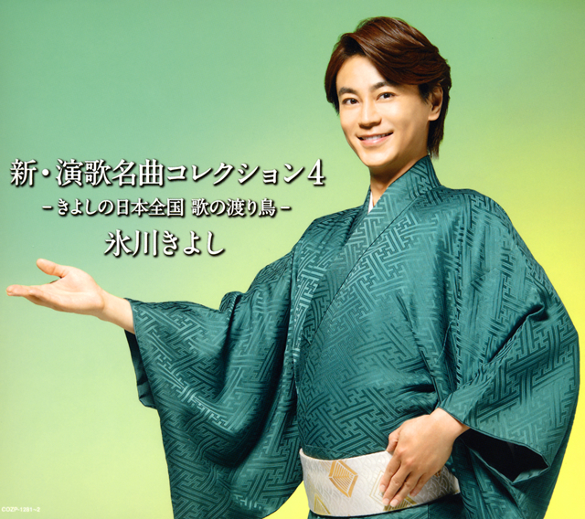 氷川きよし / 新・演歌名曲コレクション4きよしの日本全国 歌の渡り鳥 [CD+DVD] [限定] CDJournal