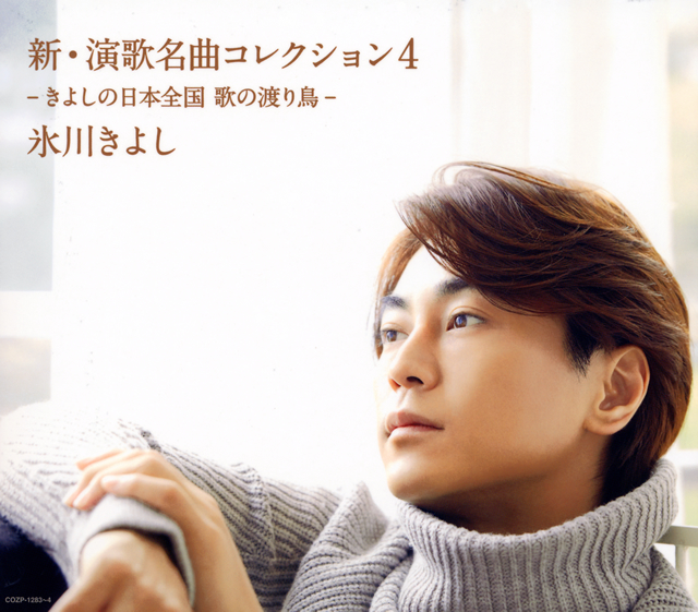 氷川きよし / 新・演歌名曲コレクション4きよしの日本全国 歌の渡り鳥 [CD+DVD] [限定] CDJournal