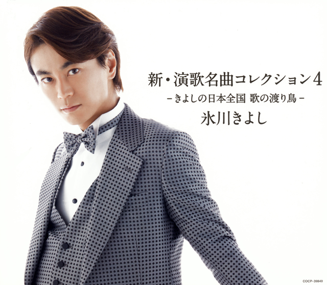 氷川きよし / 新・演歌名曲コレクション4きよしの日本全国 歌の渡り鳥 CDJournal