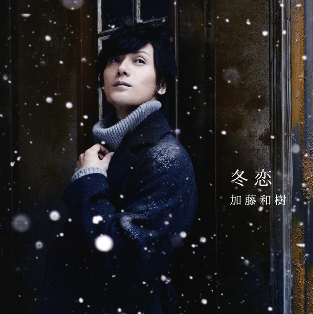 加藤和樹 - 冬恋 [CD+DVD] [限定]