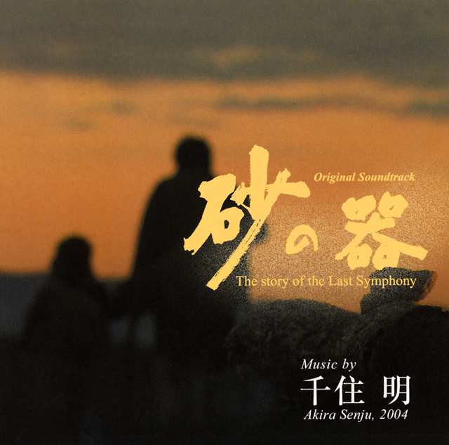 砂の器」オリジナル・サウンドトラック / 千住明 [限定] [再発