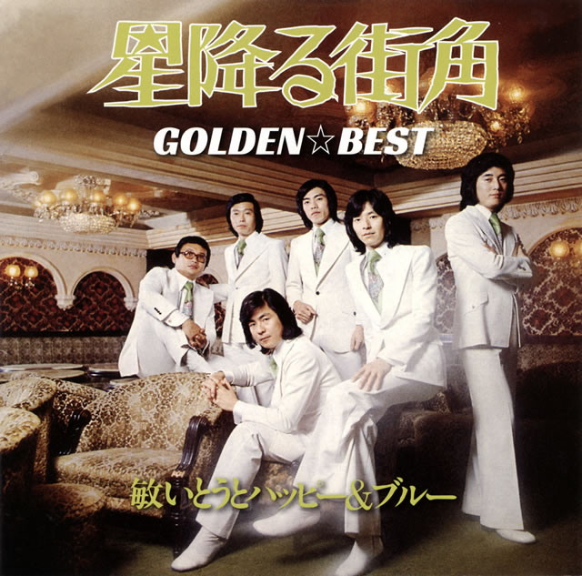 敏いとうとハッピー&ブルー / ゴールデン☆ベスト～星降る街角 CDJournal