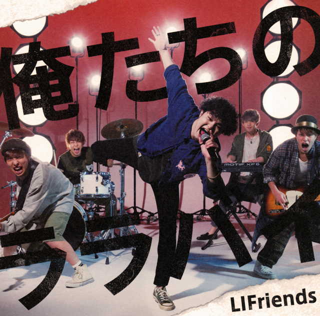 LIFriends - 俺たちのララバイ [CD]