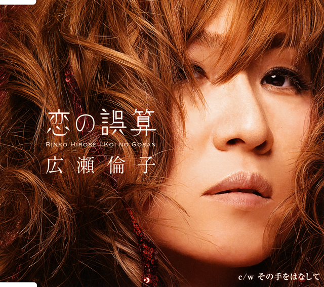 THE ALFEE・高見沢俊彦がサウンドプロデュースを担当、広瀬倫子の新曲