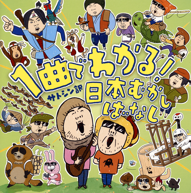 うんこ の絵本作家サトシンが企画した 1曲でわかる むかしばなしcdが発売 Cdjournal ニュース