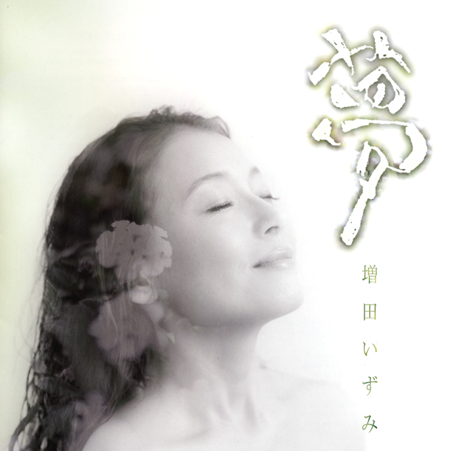 夢 増田いずみ(VO) CDJournal