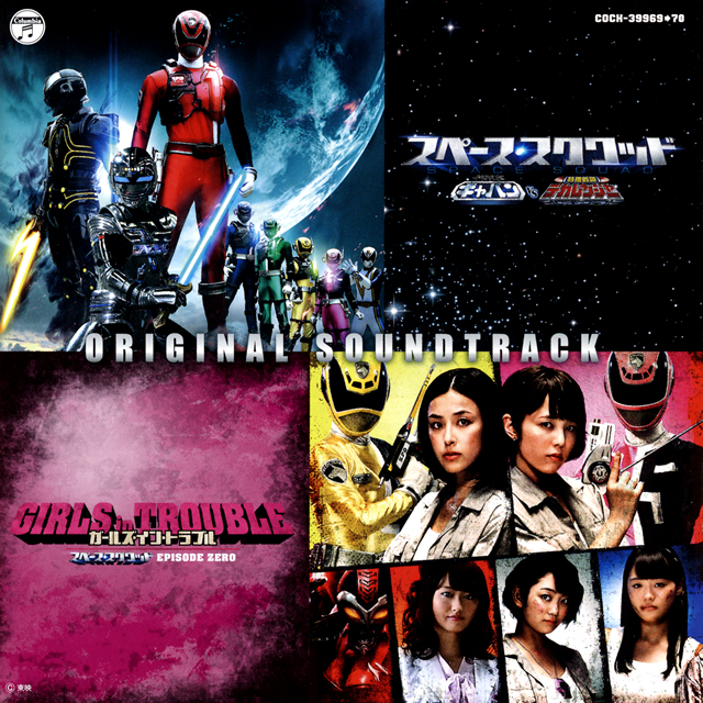 「スペース・スクワッド ギャバンVSデカレンジャー&ガールズ・イン・トラブル スペース・スクワッド EPISODE ZERO」オリジナルサウンドトラック [2CD] CDJournal