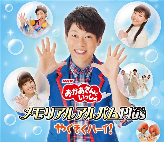 かぞえてんぐ”も収録、だいすけお兄さんの「おかあさんと