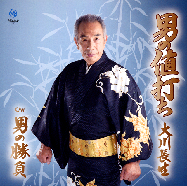 大川長生 男の値打ち 男の勝負 Cd シングル Cdjournal 大川長生 男の値打ち 男の勝負 Cd シングル Cdjournal