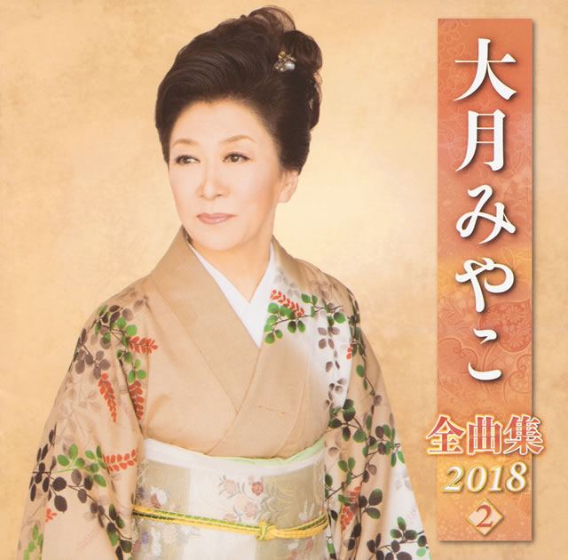 大月みやこ / 全曲集2018(2) CDJournal 大月みやこ / 全曲集2018(2) CDJournal